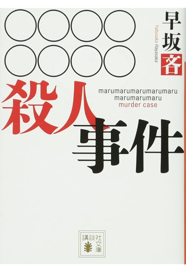 Amazon.co.jp: 六枚のとんかつ (講談社ノベルス ソB- 1) : 蘇部 健一: 本